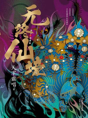 cover image of 无终仙境